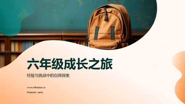 六年级成长之旅