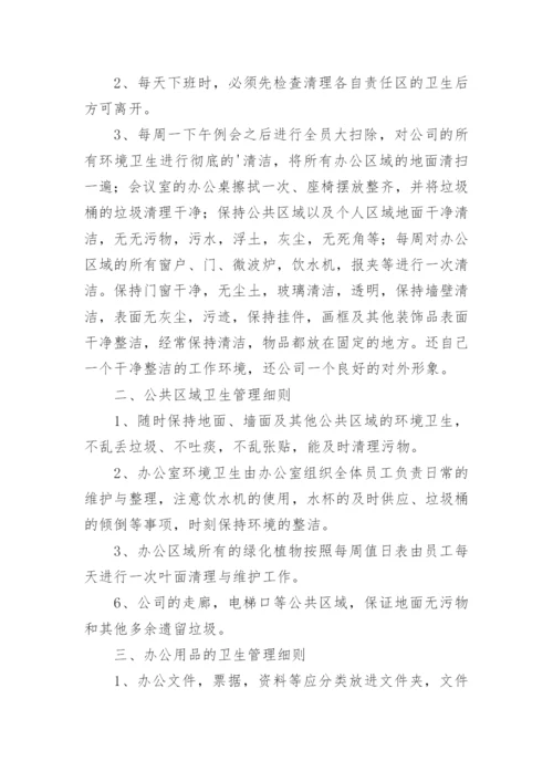 办公环境卫生管理制度_1.docx