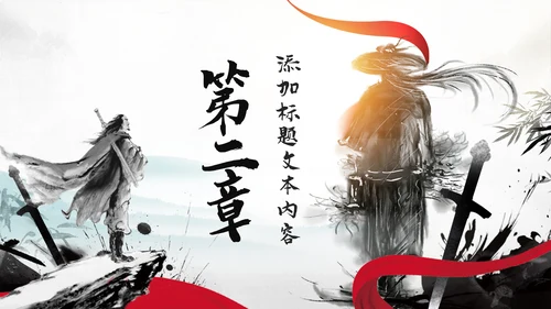 中国风武侠笑傲江湖古代战争亮剑水墨培训PPT模版