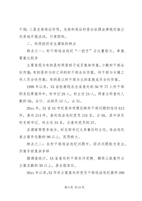 当前农村党风廉政建设现状成因的调研报告 (2).docx