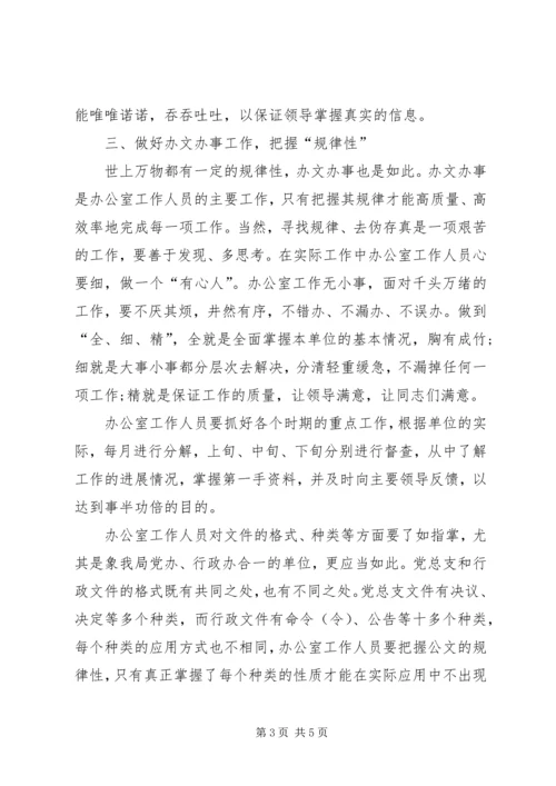 保持先进性做好新时期的办公室工作.docx
