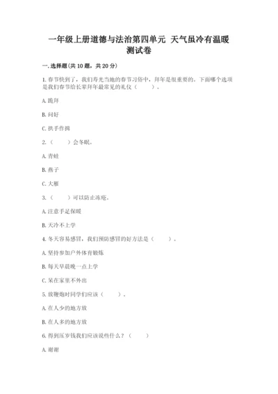 一年级上册道德与法治第四单元 天气虽冷有温暖 测试卷精品【历年真题】.docx