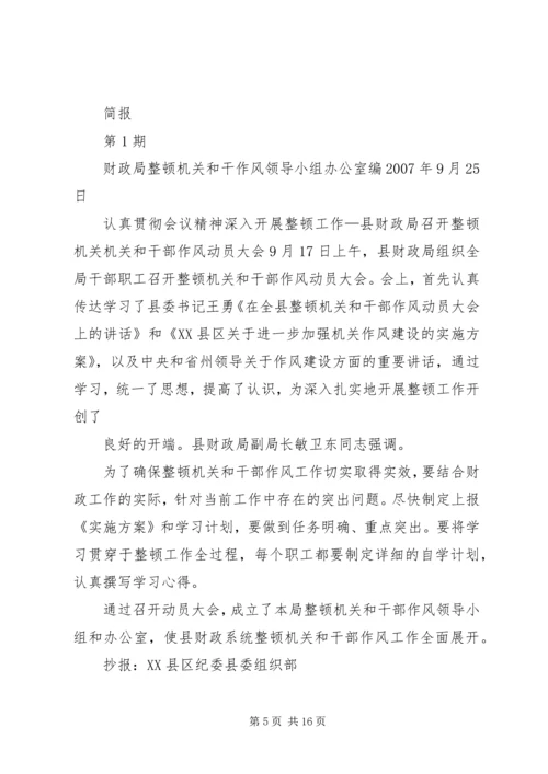 公司作风整顿活动简报.docx
