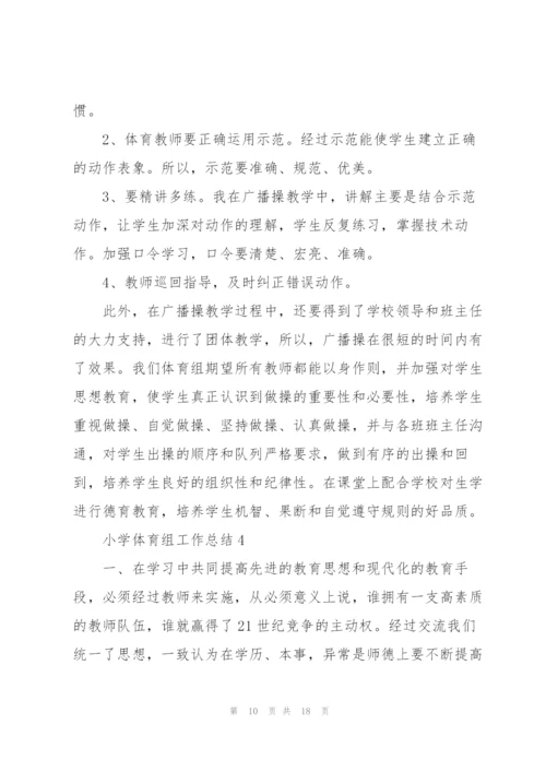 小学体育组工作总结范文5篇.docx