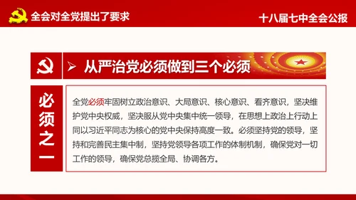 学习第十八届中央委员会第七次全体会议公报