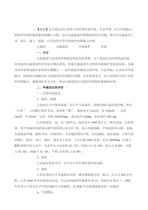 江西省环境特点与公路建设环保策略.docx