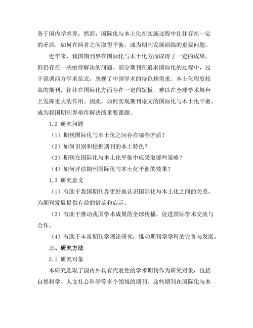 期刊论文的国际化与本土化平衡