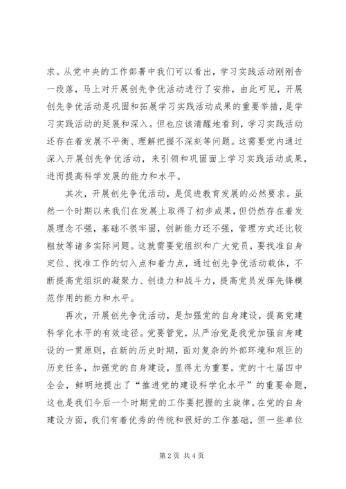 创先争优活动动员讲话1.docx