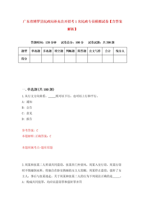 广东省博罗县民政局补充公开招考1名民政专员模拟试卷含答案解析5