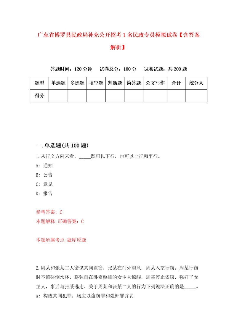 广东省博罗县民政局补充公开招考1名民政专员模拟试卷含答案解析5