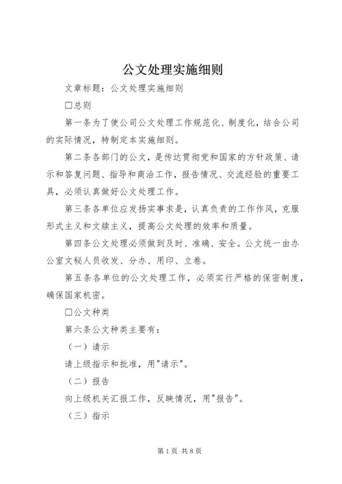 公文处理实施细则 (3).docx