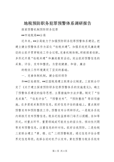 地税预防职务犯罪预警体系调研报告 (3).docx