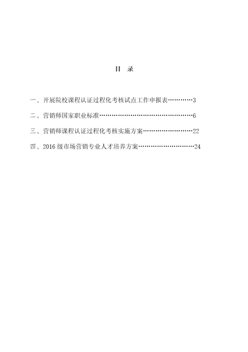 营销师课程认证过程化考核实施预案