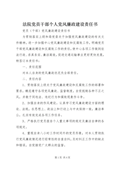 法院党员干部个人党风廉政建设责任书 (2).docx