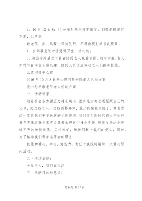 敬老院慰问活动方案.docx