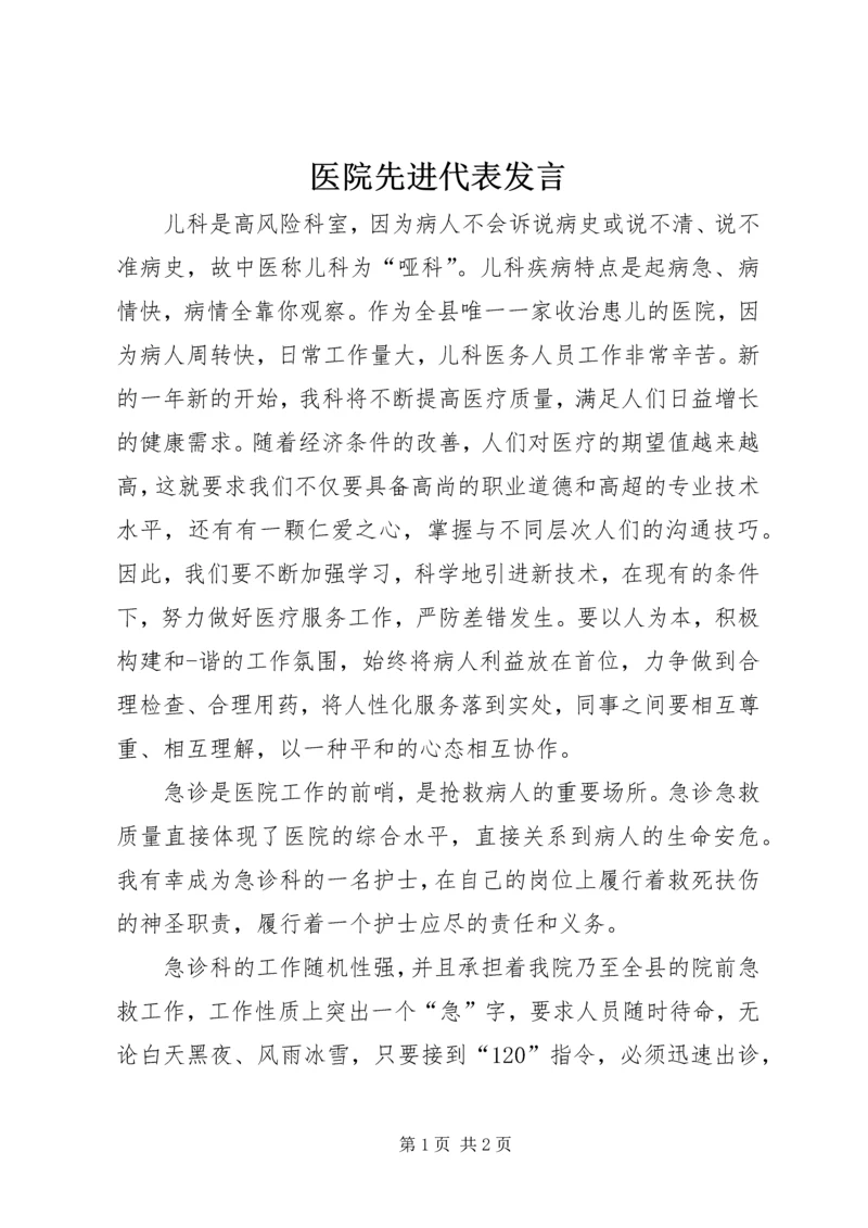 医院先进代表发言 (2).docx