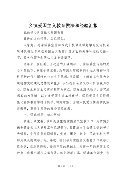 乡镇爱国主义教育做法和经验汇报.docx