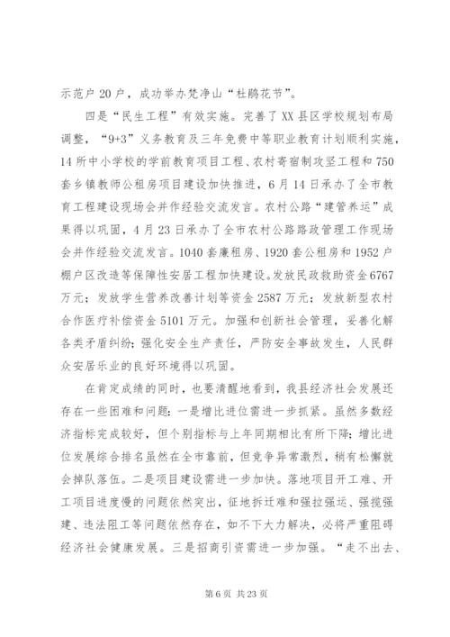 县长在全县半年工作总结会议上的讲话 (2).docx