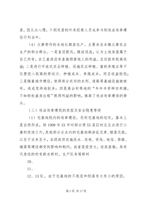 大新镇关于违法违章建筑的汇报精编.docx