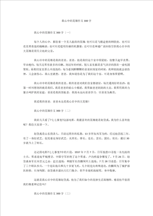 我心中的英雄作文300字