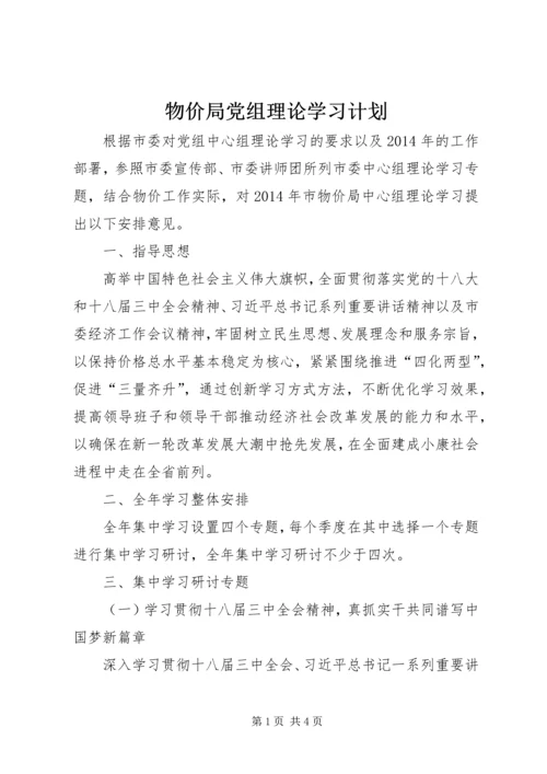 物价局党组理论学习计划.docx