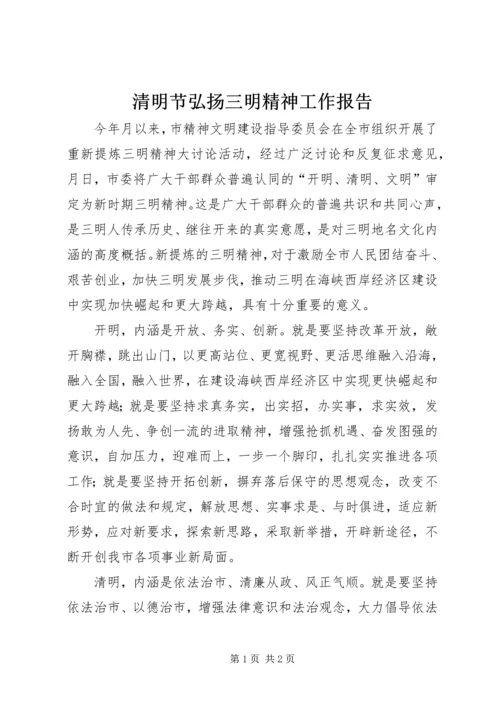 清明节弘扬三明精神工作报告.docx