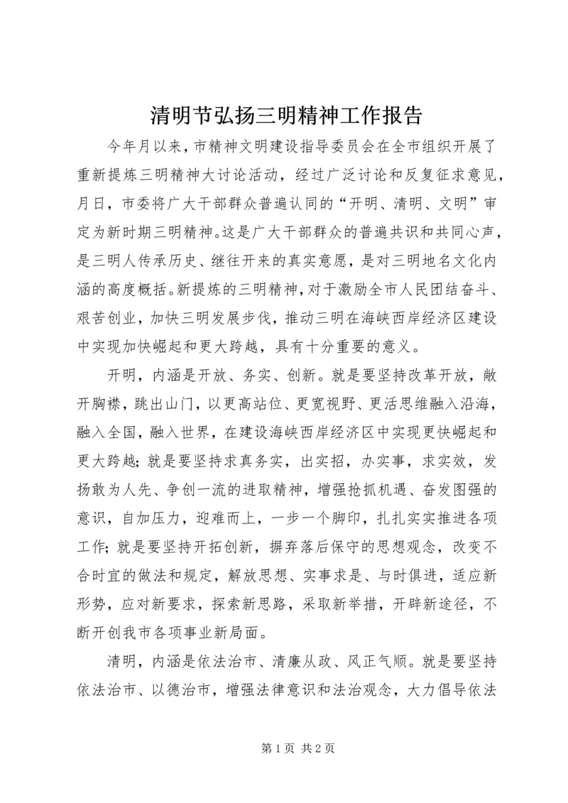 清明节弘扬三明精神工作报告.docx