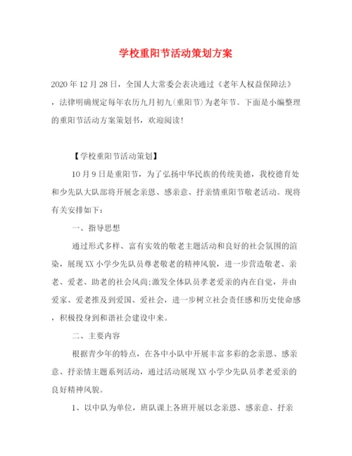 精编之学校重阳节活动策划方案.docx