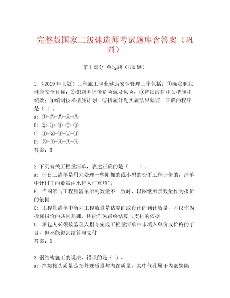 内部培训国家二级建造师考试大全附答案（预热题）