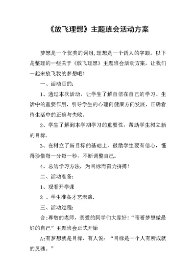 《放飞理想》主题班会活动方案