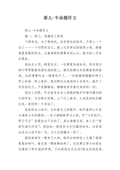 那儿-半命题作文.docx