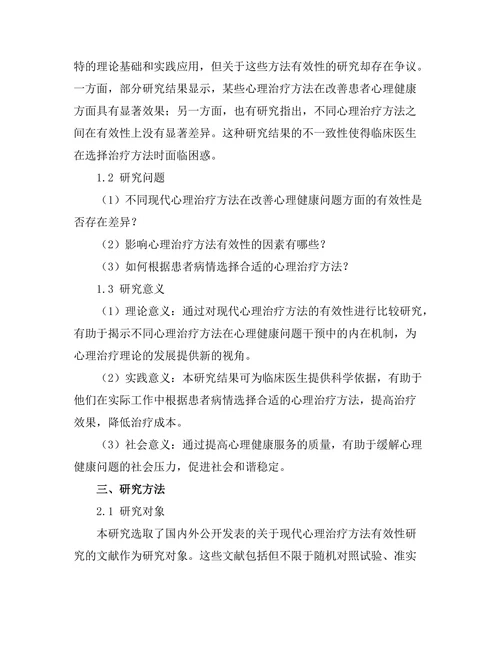 现代心理治疗方法的有效性比较研究