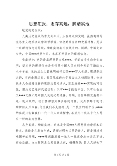 思想汇报：志存高远，脚踏实地.docx