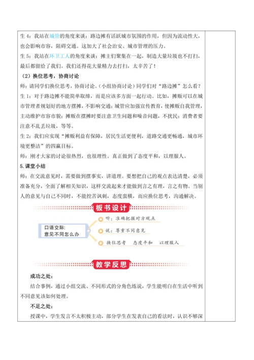 部编版六年级语文上册《口语交际：意见不同怎么办》教案
