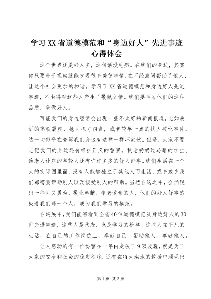 学习XX省道德模范和“身边好人”先进事迹心得体会.docx
