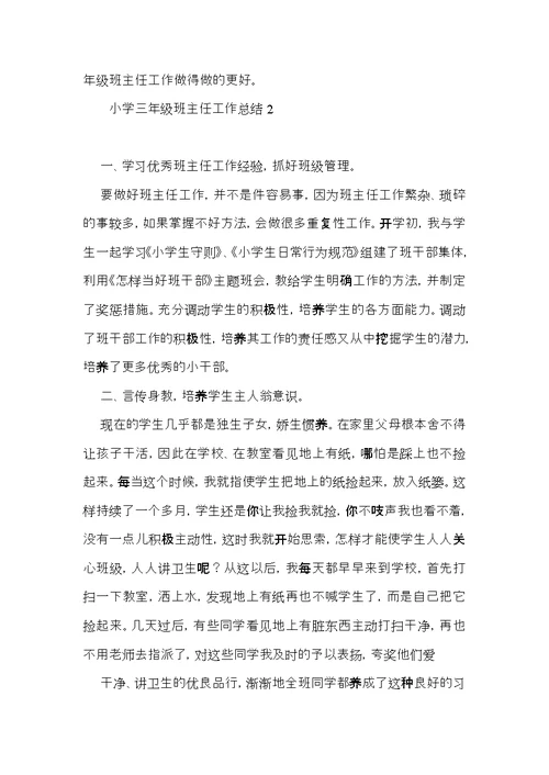 小学三年级班主任工作总结 (2)