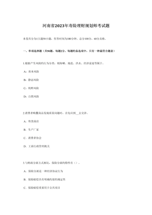 2023年河南省寿险理财规划师考试题.docx