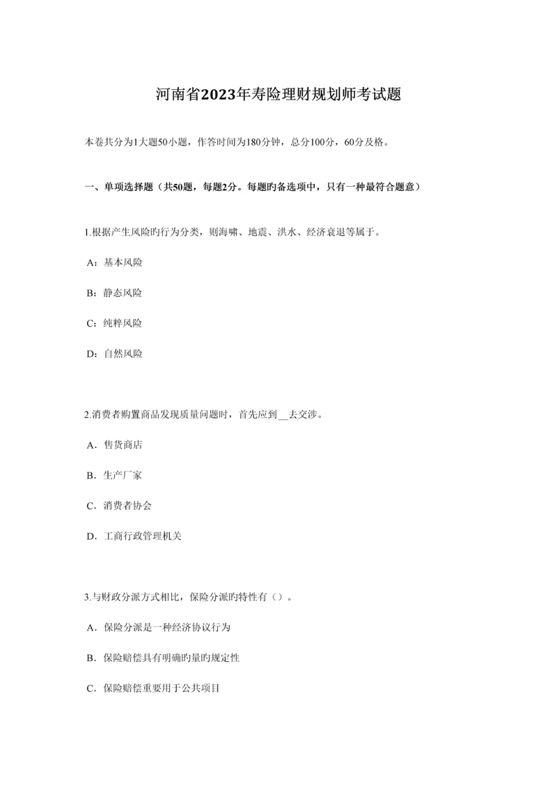 2023年河南省寿险理财规划师考试题.docx