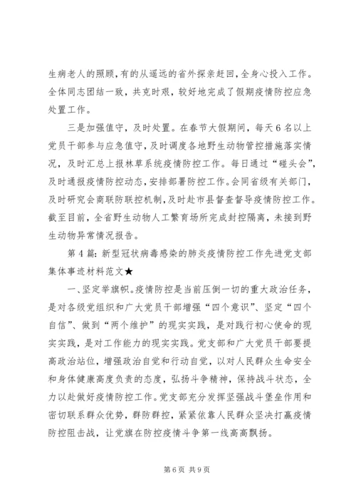 新型冠状病毒感染的肺炎疫情防控工作先进党支部集体事迹材料.docx