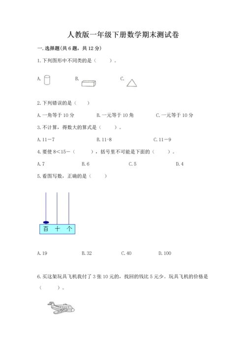 人教版一年级下册数学期末测试卷附完整答案【有一套】.docx