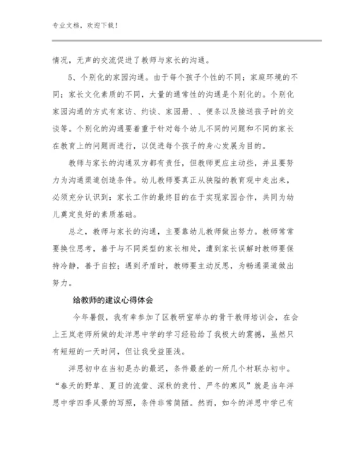 2024年给教师的建议心得体会优选范文8篇汇编.docx