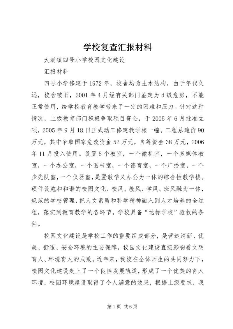 学校复查汇报材料 (2).docx