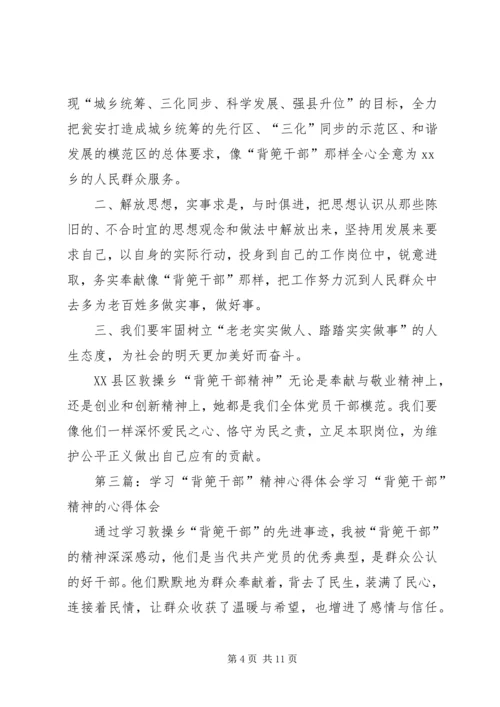 学习《背篼干部精神》心得体会.docx