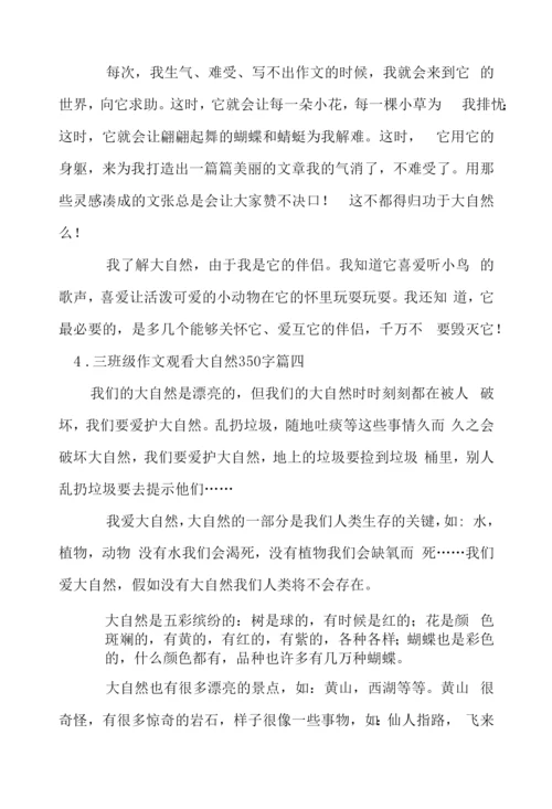 三年级作文观察大自然350字.docx