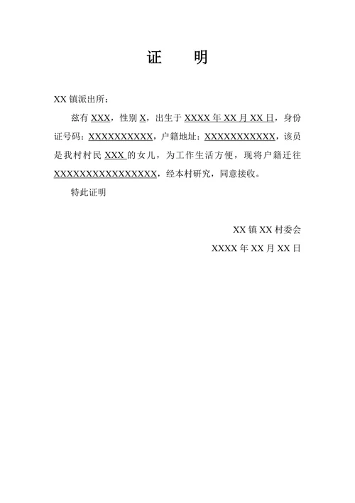 户口迁移接收证明