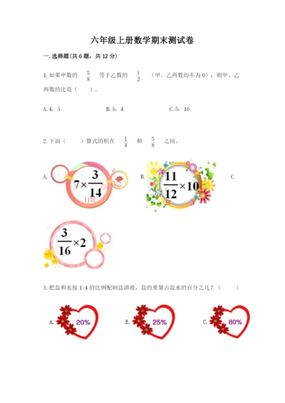 六年级上册数学期末测试卷含答案（夺分金卷）.docx