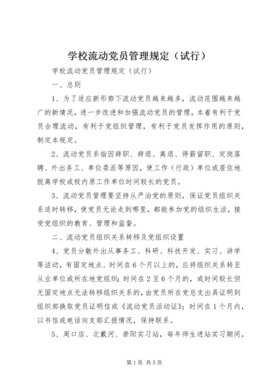 学校流动党员管理规定（试行） (2).docx