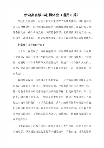 伊索寓言读书心得体会通用8篇