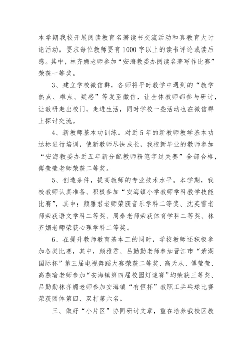 小学教研工作总结精选范文.docx