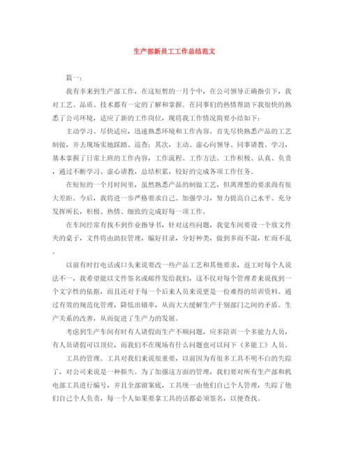 精编之生产部新员工工作总结范文.docx